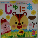 じゅにあ　2021年3月