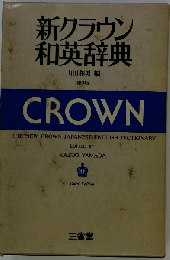新クラウン和英辞典