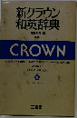 新クラウン和英辞典