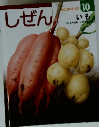 しぜん　10　いも　