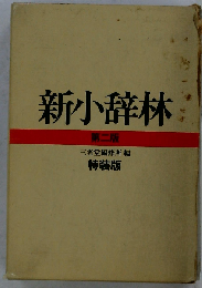 新小辞林    2