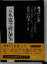 ５木寛之作品集「23」