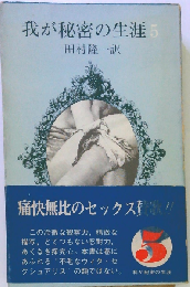 我が秘密の生涯 5