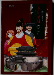 漫画で学ぶ 水原華城のこと