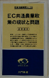 EC共通農業政策の現状と問題