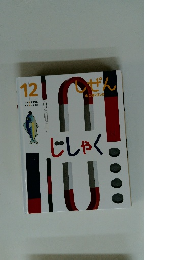 しぜん　じしゃく　12