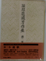 潁原退蔵著作集「第2巻」連歌