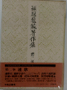 潁原退蔵著作集「第2巻」連歌