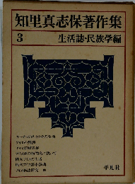 知里真志保著作集「3」生活誌 民族学編