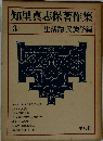 知里真志保著作集「3」生活誌 民族学編