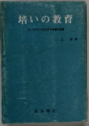 培いの教育ーひとりひとりを生かす学級の経営