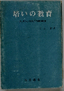 培いの教育ーひとりひとりを生かす学級の経営