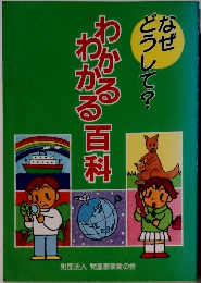 わかるわかる百科