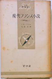 現代フランス小説ー1900年からの