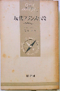 現代フランス小説ー1900年からの
