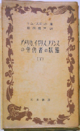 アメリカ,イギリス,フランスの労働者の状態「下巻」