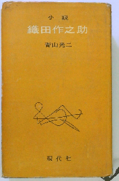 小説織田作之助