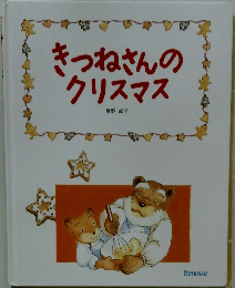 きつねさんのクリスマス
