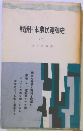 戦後日本農民運動史「下」