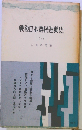 戦後日本農民運動史「下」