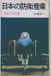 日本の防衛産業