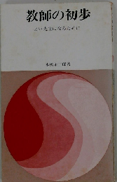 教師の初歩ーよい先生になるために