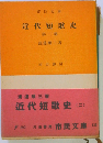 近代短歌史「二」