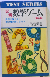 図解数学ゲーム「4」