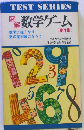 図解数学ゲーム「4」