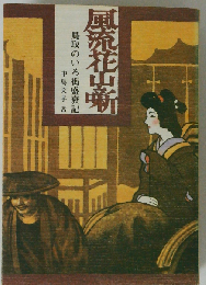 風流花山噺ー鳥取のいろ街盛衰記