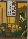風流花山噺ー鳥取のいろ街盛衰記