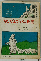 タングルウッドの秘密