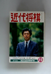 近代将棋　12