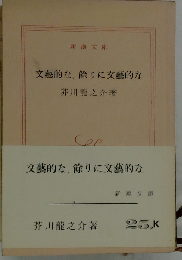 文芸的な余りに文芸的な