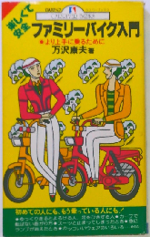 楽しくて安全ファミリーバイク入門