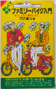 楽しくて安全ファミリーバイク入門
