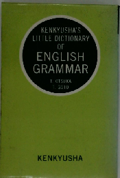 英文法小辞典