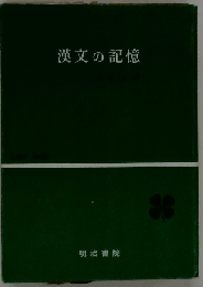漢文の記憶