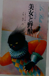 フランス妖精物語   美女と野獣