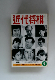 近代将棋　9
