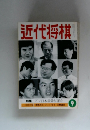 近代将棋　9