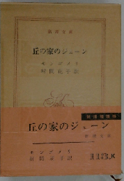 丘の家のジェーン