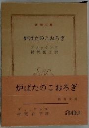 炉ばたのこおろぎ