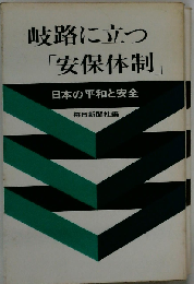 岐路に立つ「安保体制」日本の平和と安全