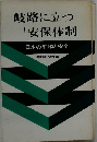 岐路に立つ「安保体制」日本の平和と安全