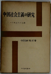 中国社会主義の研究  人民公社の分析