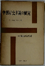 中国社会主義の研究  人民公社の分析