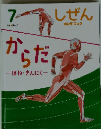 しぜん　からだ　ほね・きんにく　7