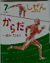 しぜん　からだ　ほね・きんにく　7