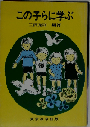 この子らに学ぶ